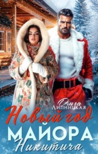 Новый год Майора Никитича