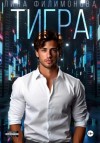 Лина Филимонова - Тигра
