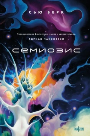 Сью Берк - Семиозис