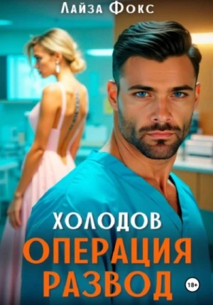 Лайза Фокс - Холодов. Операция развод