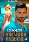 Лайза Фокс - Холодов. Операция развод