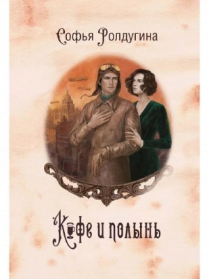 Софья Ролдугина - Кофе и полынь