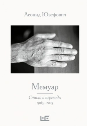 Леонид Юзефович - Мемуар. Стихи и переводы. 1965–2023