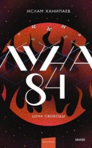 Цена свободы