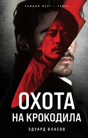 Эдуард Власов - Охота на крокодила