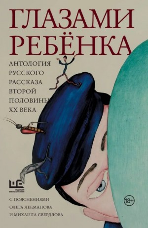  - Глазами ребёнка. Антология русского рассказа второй половины ХХ века с пояснениями Олега Лекманова и