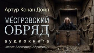 Артур Конан Дойл - Месгрэвский обряд