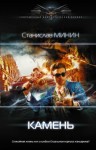 Станислав Минин - Камень. Книга 1