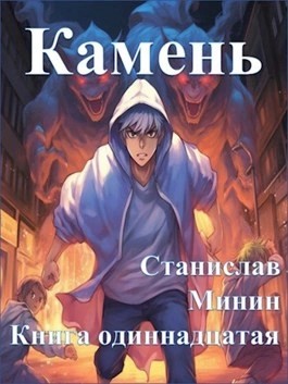 Станислав Минин - Камень. Книга 11