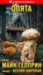 Майк Гелприн,   - Опята