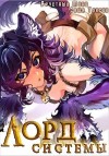 Саша Токсик, Яростный Мики - Лорд Системы. Книга 6