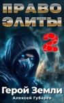 Алексей Губарев - Право Элиты – 2