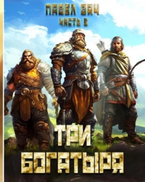 Павел Вяч - Три богатыря. Часть 5