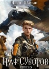 Иван Шаман - Граф Суворов. Книга 5
