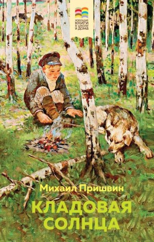 Михаил Пришвин - Кладовая солнца