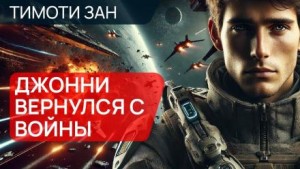 Тимоти Зан - Джонни вернулся с войны