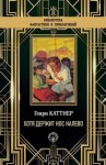 Генри Каттнер - «Хотя держит нос налево»
