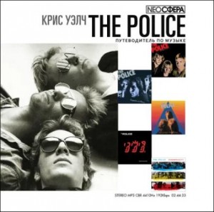 Крис Уэлч - The Police (путеводитель по музыке)
