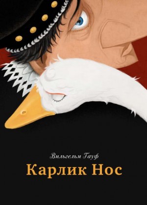 Вильгельм Гауф - Колдовская трава
