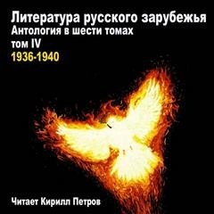 Василий Федоров, Михаил Осоргин, Владислав Ходасевич, Антонин Ладинский, Иван Сергеевич Шмелев - Литература русского зарубежья. 1936-1940