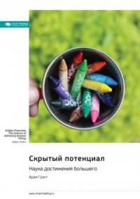 Скрытый потенциал. Наука достижения великих целей