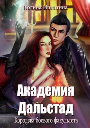 Полина Никитина - Королева боевого факультета