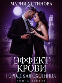 Городская охотница