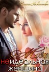 Елена Николаева - Моя неидеальная женщина