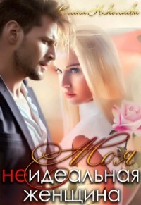 Моя неидеальная женщина