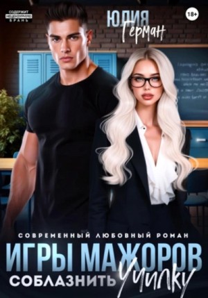 Юлия Герман - Соблазнить училку