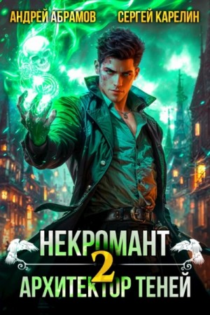 Сергей Карелин, Андрей Абрамов - Некромант