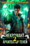 Сергей Карелин, Андрей Абрамов - Некромант