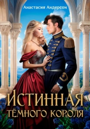 Анастасия Андерсон - Истинная тёмного короля