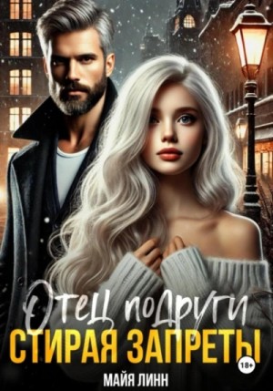Майя Линн - Отец подруги. Стирая запреты