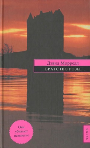 Дэвид Моррелл - Братство розы