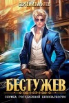 Сергей Измайлов - Служба Государевой Безопасности