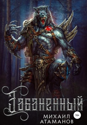 Михаил Атаманов - Забаненный. Книга 2