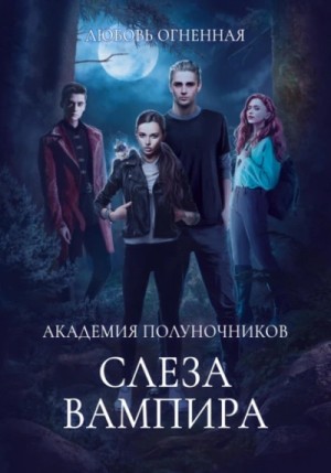 Дора Коуст - Слеза вампира
