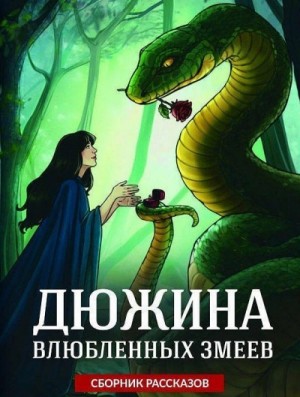 Ольга Коротаева, Эмили Ли и 4 автора - Дюжина влюбленных змеев