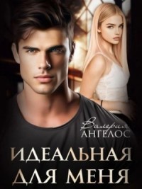 Идеальная для меня