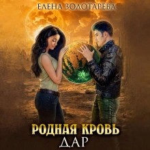 Елена Золоторева - Дар