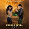 Елена Золоторева - Дар
