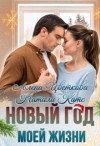 Натали Катс, Алёна Цветкова - Новый год моей жизни