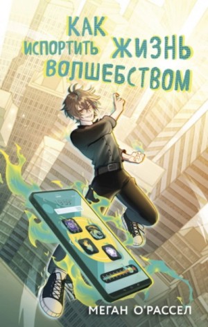 Меган О’Рассел - Как испортить жизнь волшебством