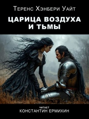 Теренс Хэнбери Уайт - Царица воздуха и тьмы