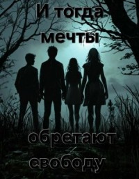 И тогда мечты обретают свободу...