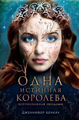 Дженнифер Бенкау - Коронованная звёздами
