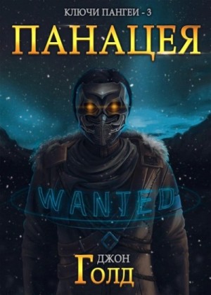 Джон Голд - Панацея