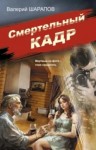 Сергей Жоголь - Смертельный кадр