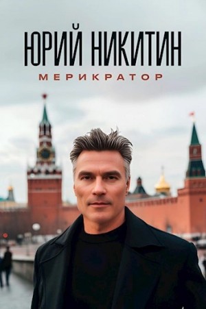 Юрий Никитин - Мерикратор